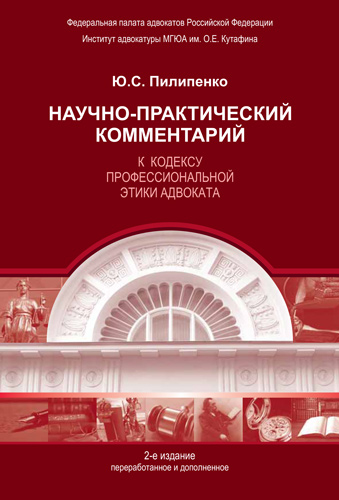 Пилипенко Ю.;С. Научно-практический комментарий к Кодексу профессиональной этики адвоката.